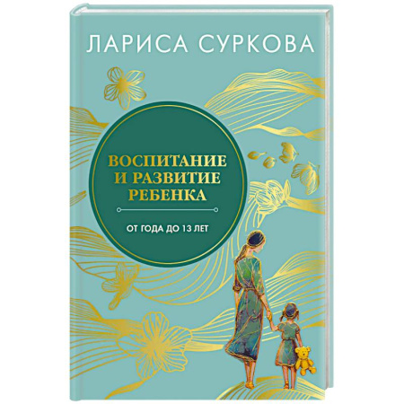 Детская психология, книга Воспитание и развитие ребенка от года до 13 лет заказать