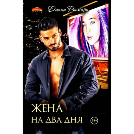 Зарубежный любовный роман, книга Жена на два дня заказать