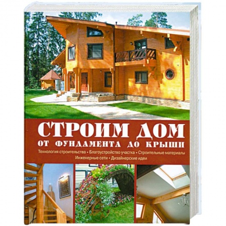 Книги, книга Строим дом. От фундамента до крыши заказать