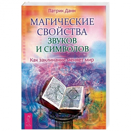 Заговоры, заклинания, книга Магические свойства звуков и символов. Как заклинание меняет мир заказать