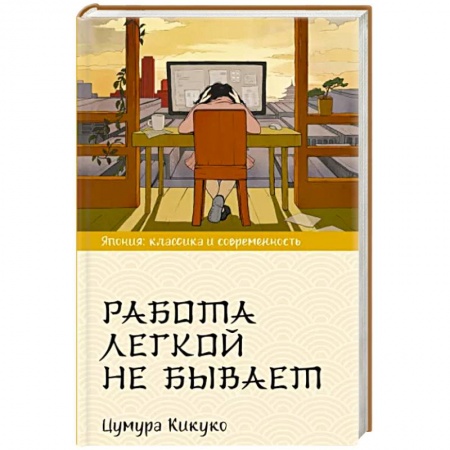 Зарубежная современная проза, книга Работа легкой не бывает заказать