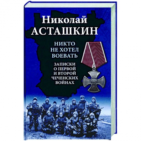 Публицистика, книга Никто не хотел воевать. Записки о первой и второй чеченских войнах заказать