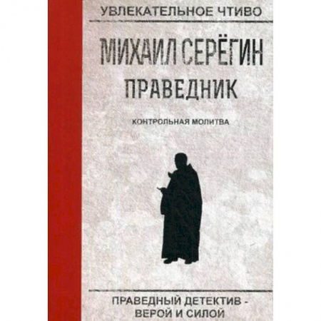Отечественный мужской детектив, книга Праведник. Контрольная молитва заказать