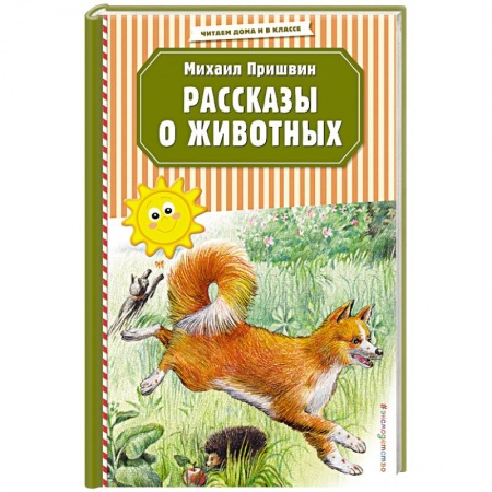 Повести и рассказы о животных, книга Рассказы о животных заказать