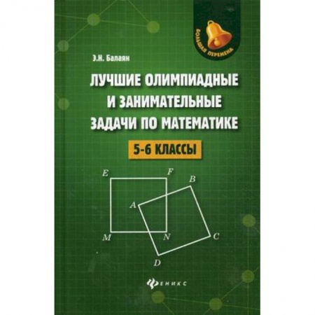Математика. Алгебра. Геометрия, книга Лучшие олимпиадные и занимательные задачи по математике. 5-6 классы заказать