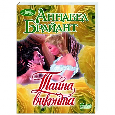 Зарубежный любовный роман, книга Тайна виконта заказать