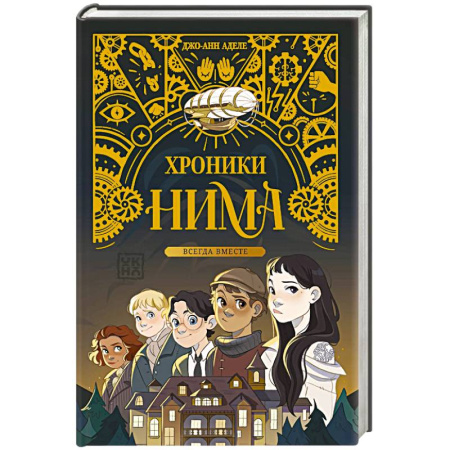 Зарубежное фэнтези, книга Всегда вместе заказать