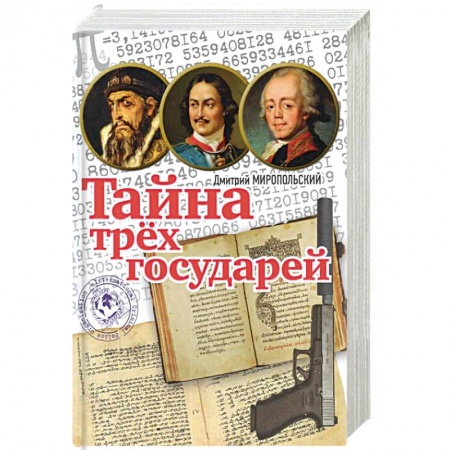 Исторический роман, книга Тайна трёх государей заказать