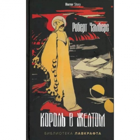 Классическая зарубежная фантастика, книга Король в Желтом заказать