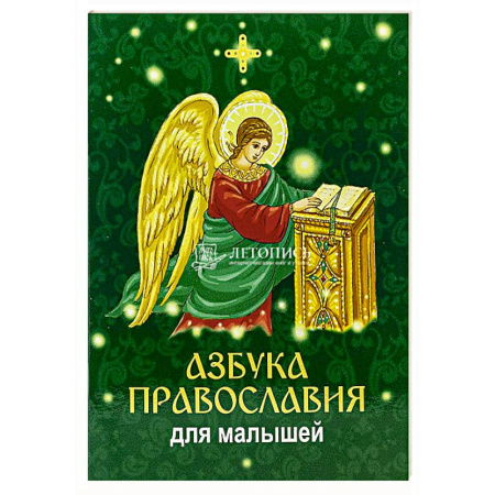 Религиозная литература для детей, книга Азбука православия для малышей заказать