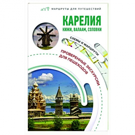 Другие регионы, книга Карелия. Кижи, Валаам, Соловки. Маршруты для путешествий заказать