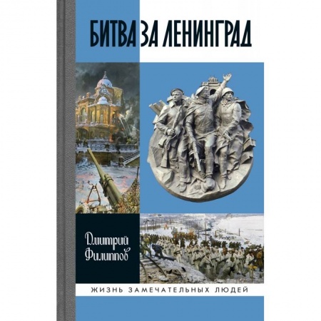 Вторая мировая война (1939-1945), книга Битва за Ленинград заказать