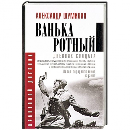 История, книга Ванька-ротный заказать