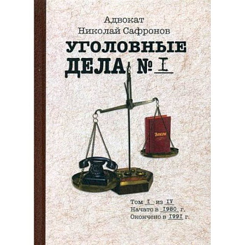 Уголовные дела адвоката Уголовные дела адвоката