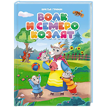 Волк и семеро козлят Волк и семеро козлят