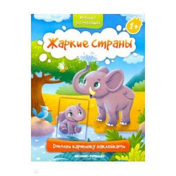 Жаркие страны 1+. Книжка с наклейками Жаркие страны 1+. Книжка с наклейками