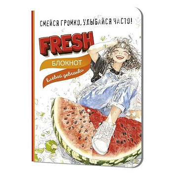 Блокнот клевой девчонки. Fresh! (арбуз) Блокнот клевой девчонки. Fresh! (арбуз)