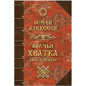 Волчья хватка. Книга 1