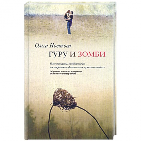Книги, книга Гуру и зомби заказать