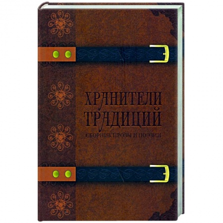 Русская современная проза, книга Хранители традиций заказать