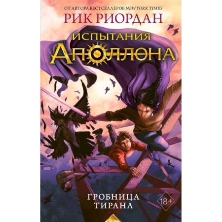 Зарубежное фэнтези, книга Испытания Аполлона. Гробница тирана заказать