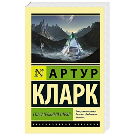 Зарубежная фантастика, книга Спасательный отряд заказать