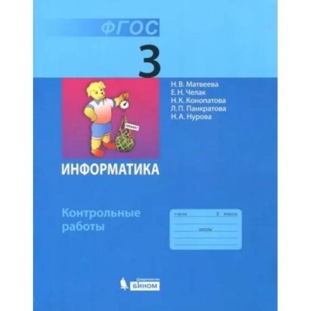 Информатика, книга Информатика. 3 класс. Контрольные работы. ФГОС заказать