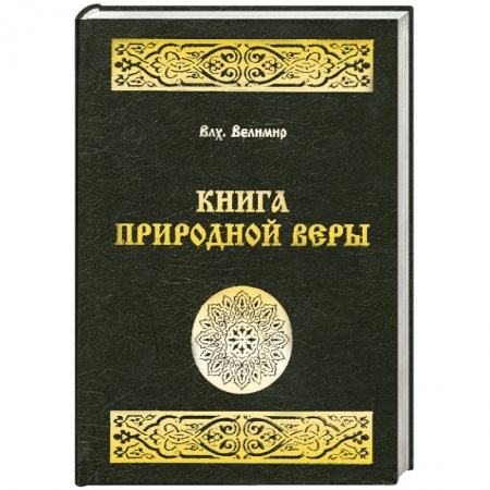 Книги, книга Книга природной веры заказать