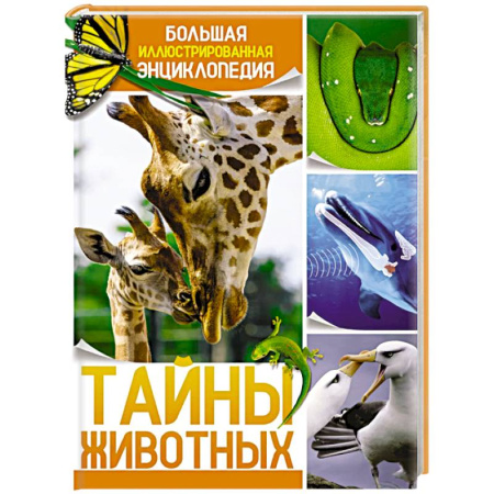 Животный и растительный мир, книга Тайна животных. Большая иллюстрированная энциклопедия заказать