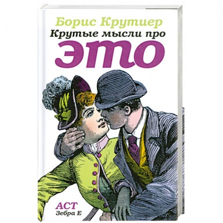 Книги, книга Крутые мысли про ЭТО заказать