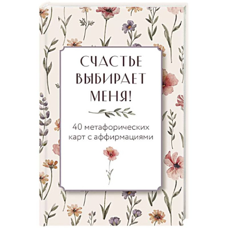 Метафорические карты, книга Счастье выбирает меня! 40 метафорических карт с аффирмациями заказать