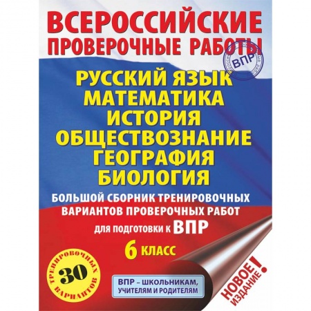 Русский язык. Культура речи. Справочники и пособия, книга Русский язык. Математика. История. Обществознание. География. Биология. Большой сборник тренировочных вариантов проверочных работ для подготовки к ВПР. 6 класс (30 вариантов) заказать