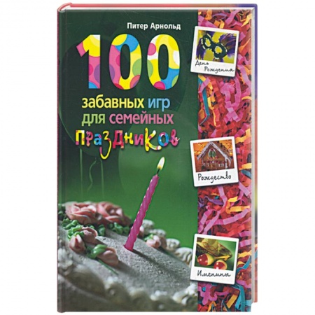 Книги, книга 100 забавных игр для семейных праздников заказать