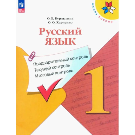 Русский язык. Учебные пособия, книга Русский язык. 1 класс. Предварительный контроль, текущий, итоговый. Учебное пособие. ФГОС заказать