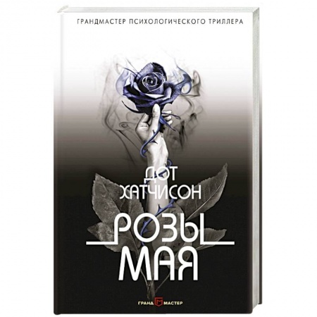 Зарубежный детектив, книга Розы мая заказать