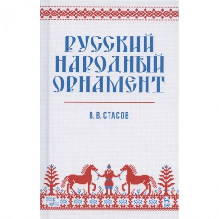 Культура, искусство, книга Русский народный орнамент. Учебное пособие заказать