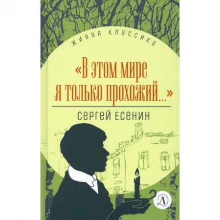 Книги, книга В этом мире я только прохожий…Стихотворения и поэмы заказать