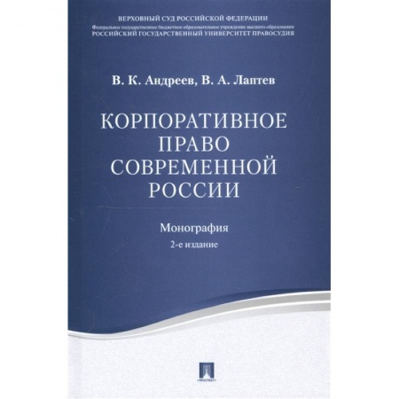 Гражданское право, книга Корпоративное право современной России.монография заказать