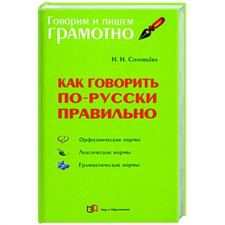 Русский язык. Учебные пособия, книга Как говорить по-русски правильно заказать
