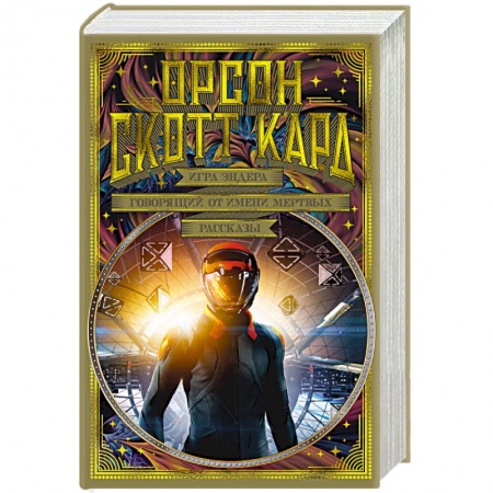 Зарубежное фэнтези, книга Игра Эндера. Говорящий от имени мертвых. Рассказы заказать