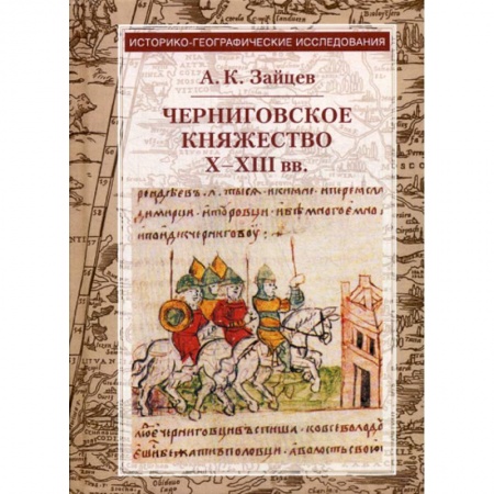 Общие работы по истории средних веков, книга Черниговское княжество X-XIII вв заказать