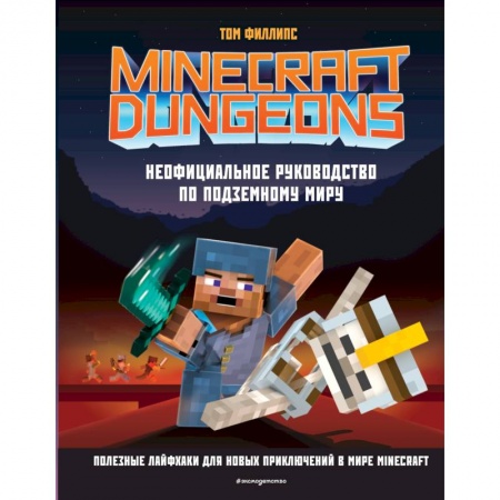 Все обо всем. Универсальные энциклопедии, книга Minecraft Dungeons. Неофициальное руководство по подземному миру заказать