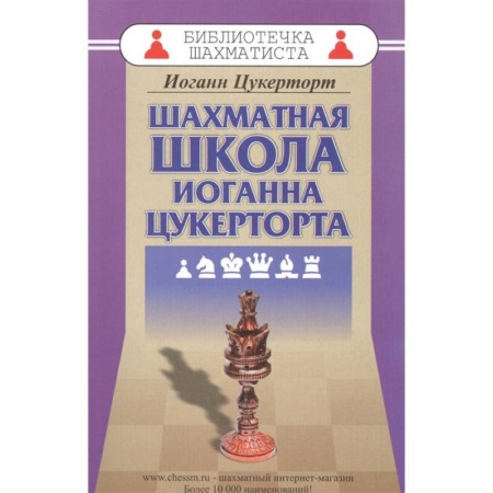 Шахматы. Шашки, книга Шахматная школа Иоганна Цукерторта заказать