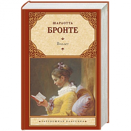 Зарубежная классика, книга Виллет заказать