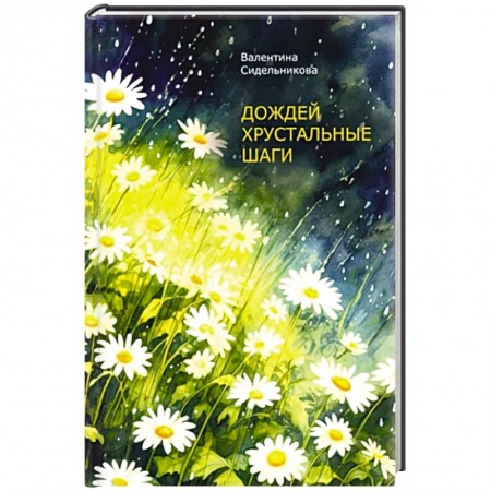 Русская поэзия, книга Дождей хрустальные шаги заказать