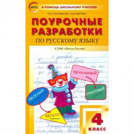 Русский язык. Учебные пособия, книга Русский язык. 4 класс. Поурочные разработки к УМК В.П. Канакиной, В.Г. Горецкого. ФГОС заказать