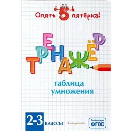 Математика. Алгебра. Геометрия, книга Таблица умножения. Тренажер 2-3 классы. ФГОС заказать