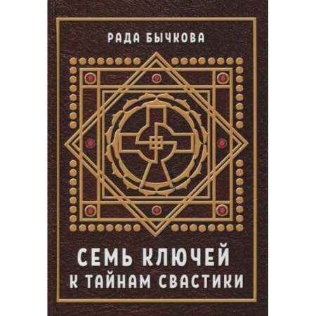 Магия и колдовство, книга Семь ключей к тайнам свастики заказать