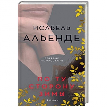 Зарубежная современная проза, книга По ту сторону зимы заказать