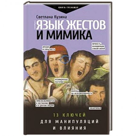 Психология, книга Язык жестов и мимика: 13 ключей для манипуляций и влияния заказать